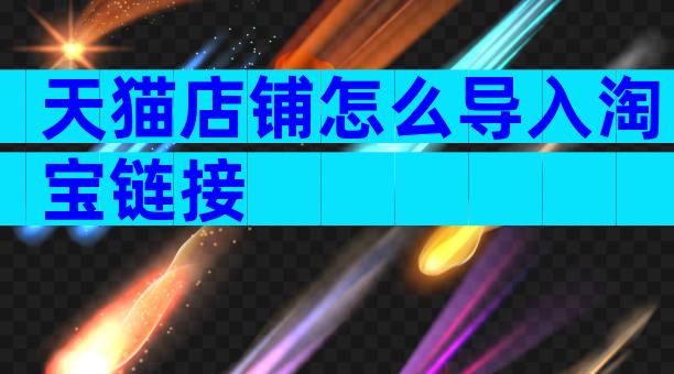 天猫店铺怎么导入淘宝链接