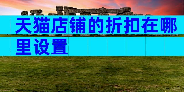 天猫店铺的折扣在哪里设置