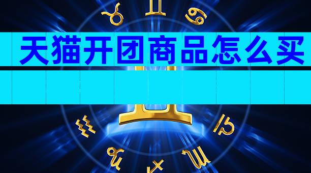 天猫开团商品怎么买