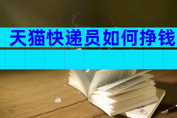 天猫快递员如何挣钱