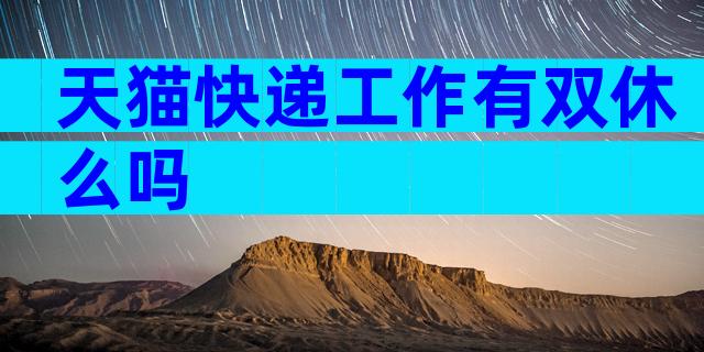 天猫快递工作有双休么吗