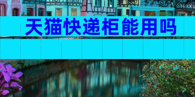 天猫快递柜能用吗