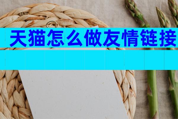 天猫怎么做友情链接