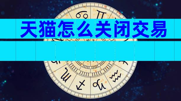 天猫怎么关闭交易