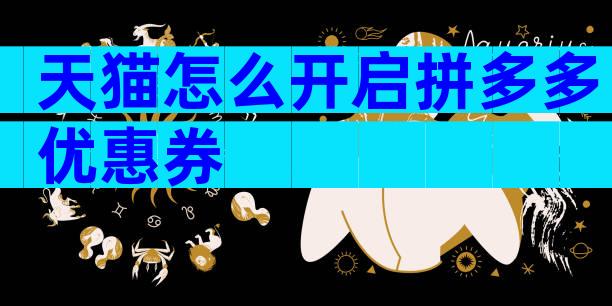 天猫怎么开启拼多多优惠券