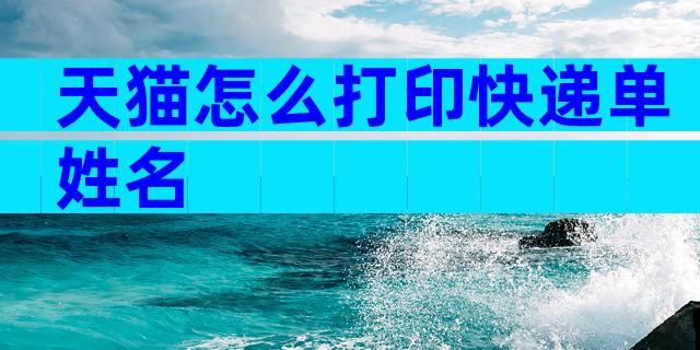天猫怎么打印快递单姓名