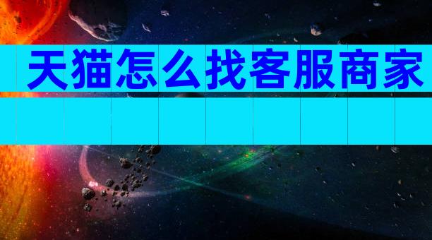 天猫怎么找客服商家