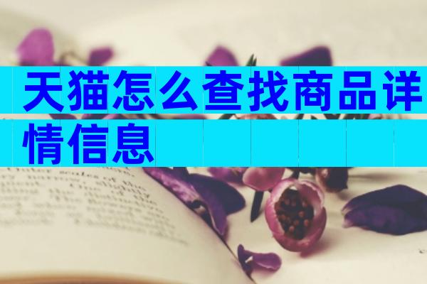 天猫怎么查找商品详情信息