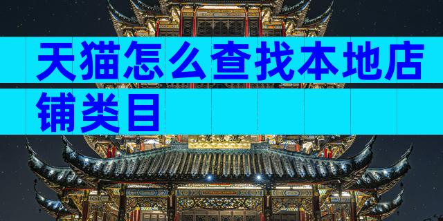 天猫怎么查找本地店铺类目