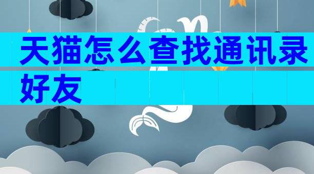 天猫怎么查找通讯录好友