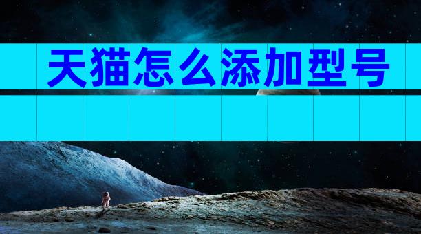 天猫怎么添加型号