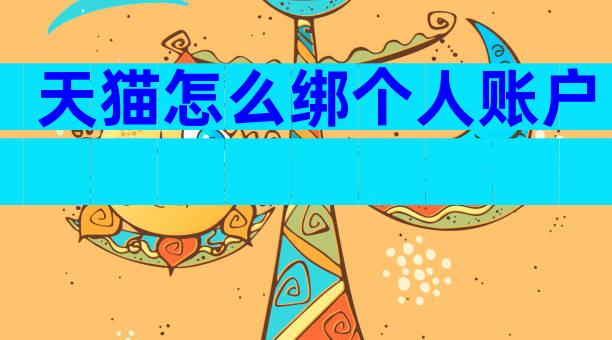 天猫怎么绑个人账户