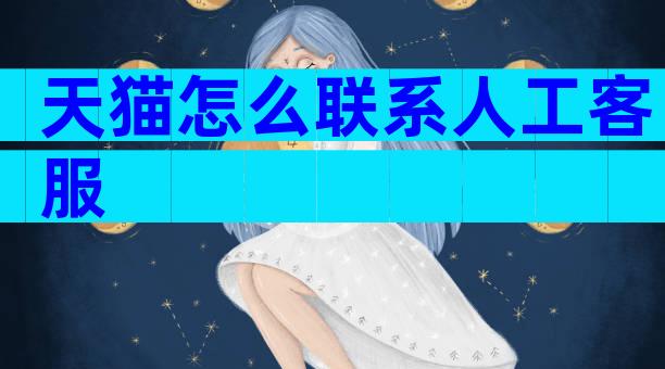 天猫怎么联系人工客服