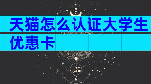 天猫怎么认证大学生优惠卡