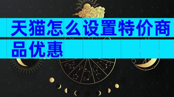 天猫怎么设置特价商品优惠