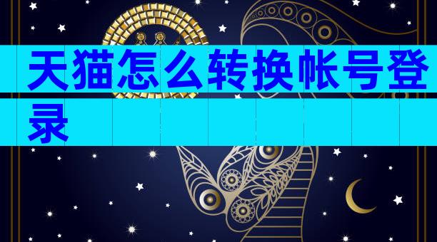 天猫怎么转换帐号登录