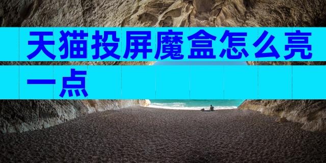 天猫投屏魔盒怎么亮一点