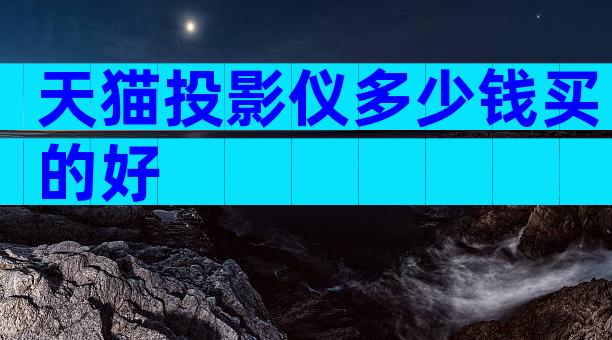 天猫投影仪多少钱买的好
