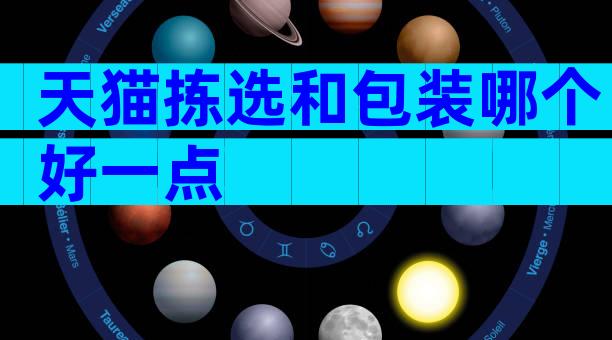 天猫拣选和包装哪个好一点