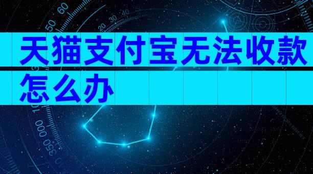 天猫支付宝无法收款怎么办