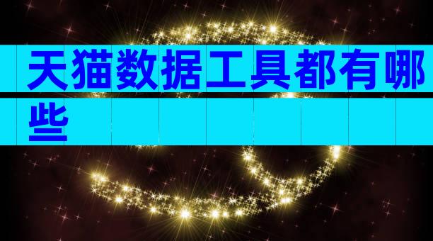 天猫数据工具都有哪些