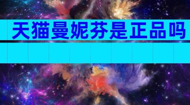 天猫曼妮芬是正品吗