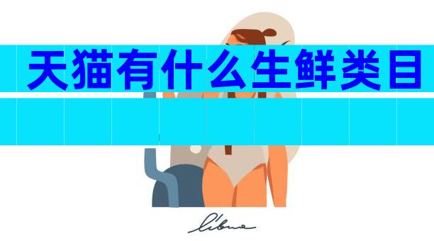 天猫有什么生鲜类目