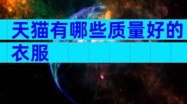 天猫有哪些质量好的衣服