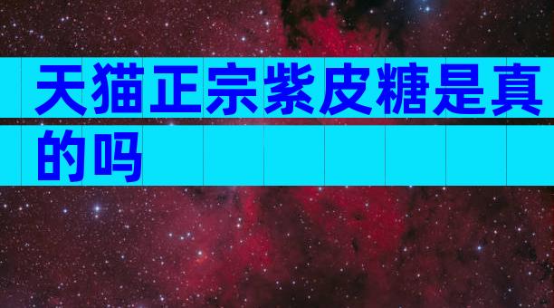天猫正宗紫皮糖是真的吗
