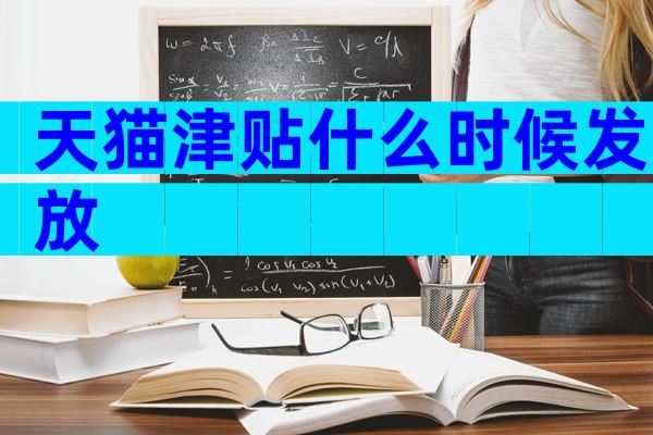 天猫津贴什么时候发放