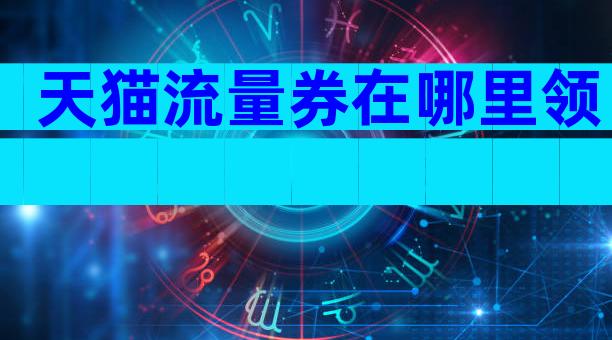 天猫流量券在哪里领