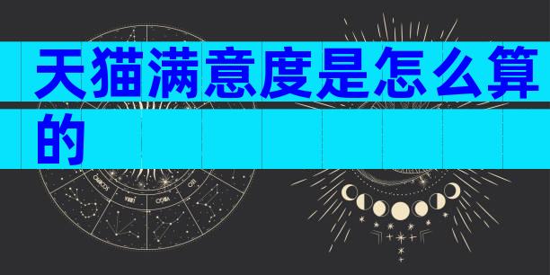 天猫满意度是怎么算的