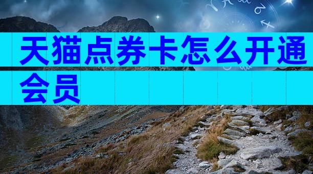 天猫点券卡怎么开通会员