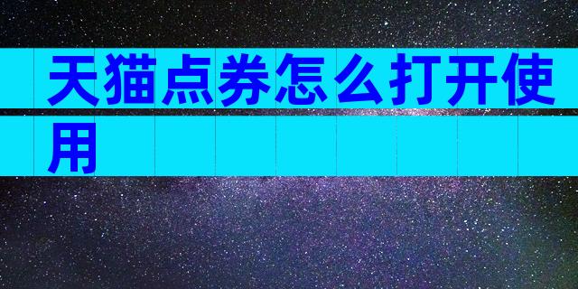 天猫点券怎么打开使用