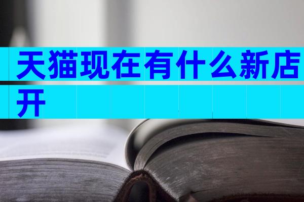 天猫现在有什么新店开