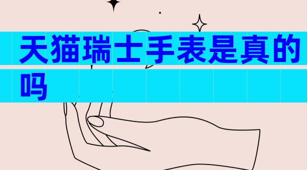 天猫瑞士手表是真的吗