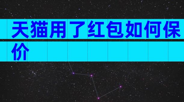 天猫用了红包如何保价