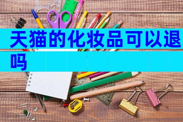 天猫的化妆品可以退吗