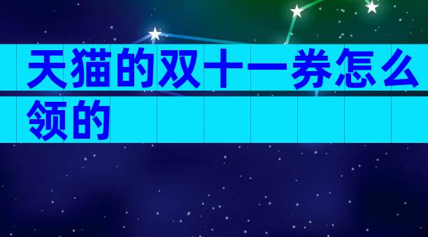 天猫的双十一券怎么领的