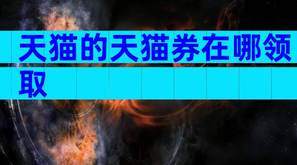 天猫的天猫券在哪领取