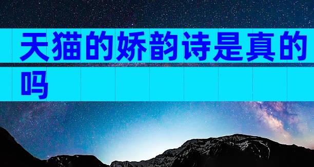 天猫的娇韵诗是真的吗