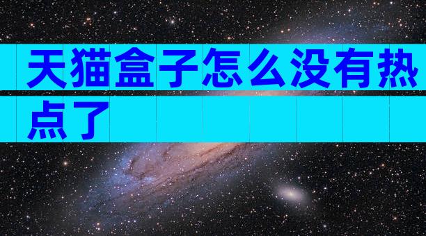 天猫盒子怎么没有热点了