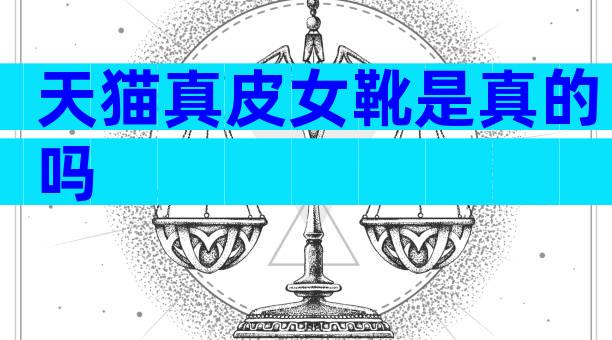 天猫真皮女靴是真的吗