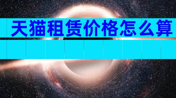 天猫租赁价格怎么算