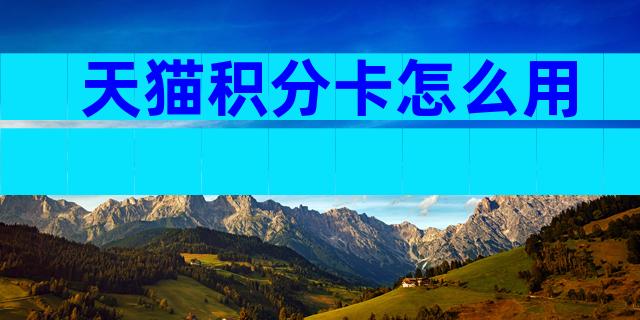 天猫积分卡怎么用