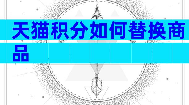 天猫积分如何替换商品