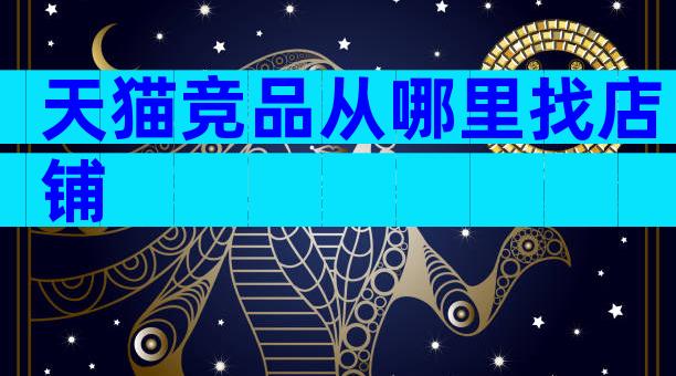 天猫竞品从哪里找店铺