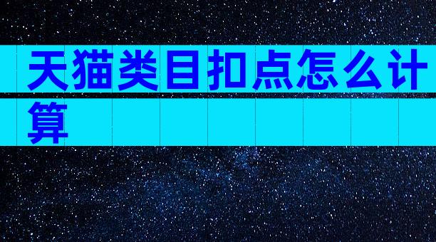 天猫类目扣点怎么计算