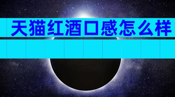 天猫红酒口感怎么样