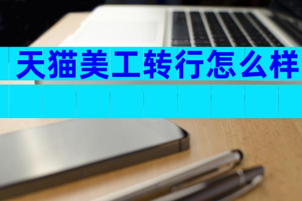 天猫美工转行怎么样